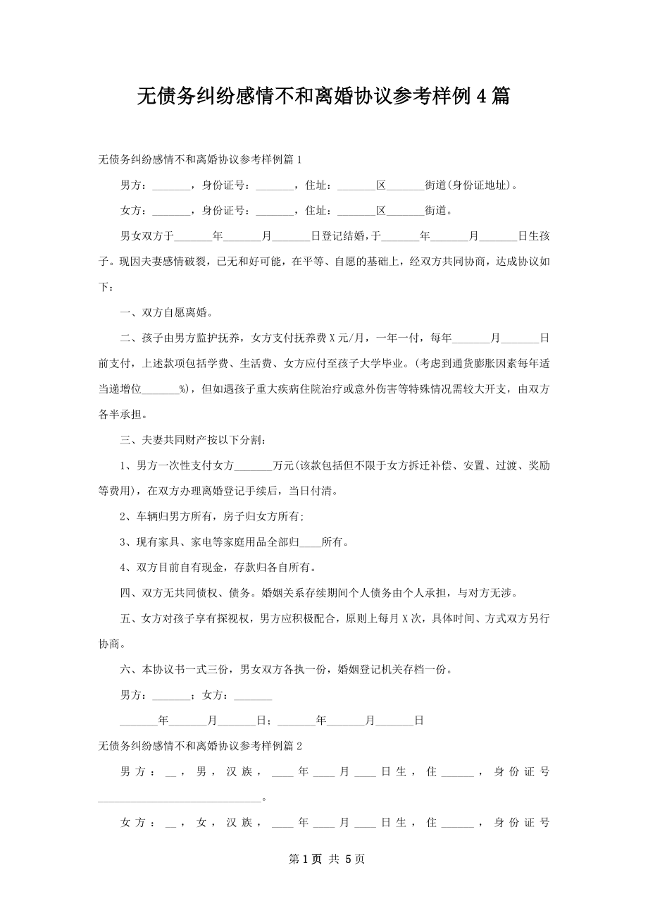 无债务纠纷感情不和离婚协议参考样例4篇.docx_第1页