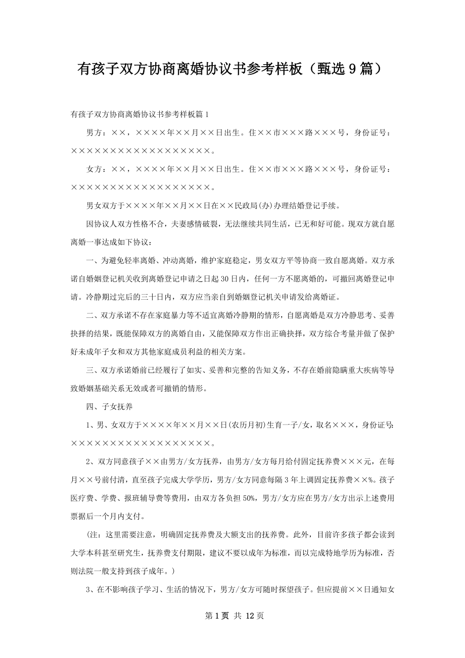 有孩子双方协商离婚协议书参考样板（甄选9篇）.docx_第1页