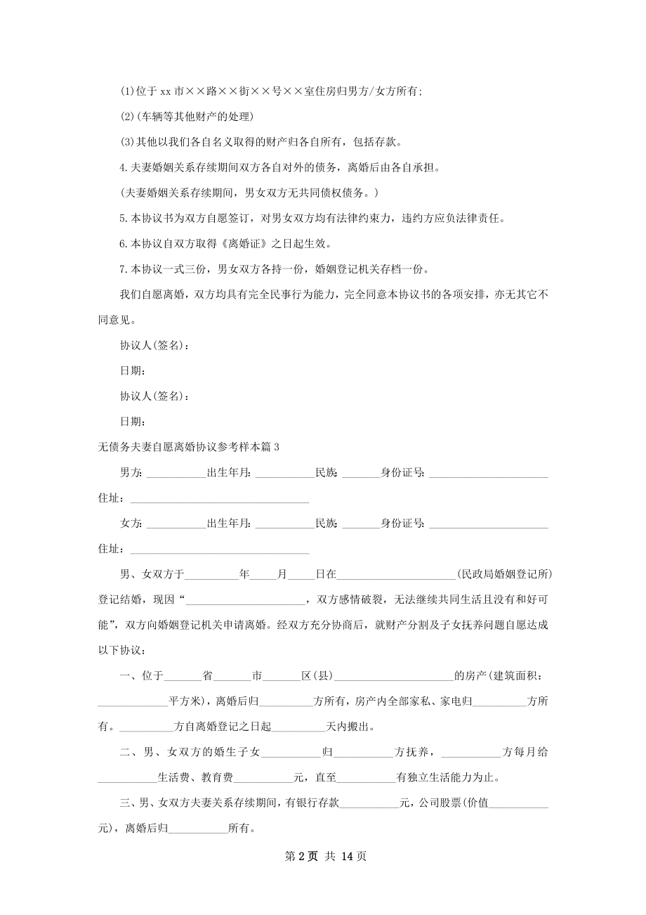 无债务夫妻自愿离婚协议参考样本12篇.docx_第2页