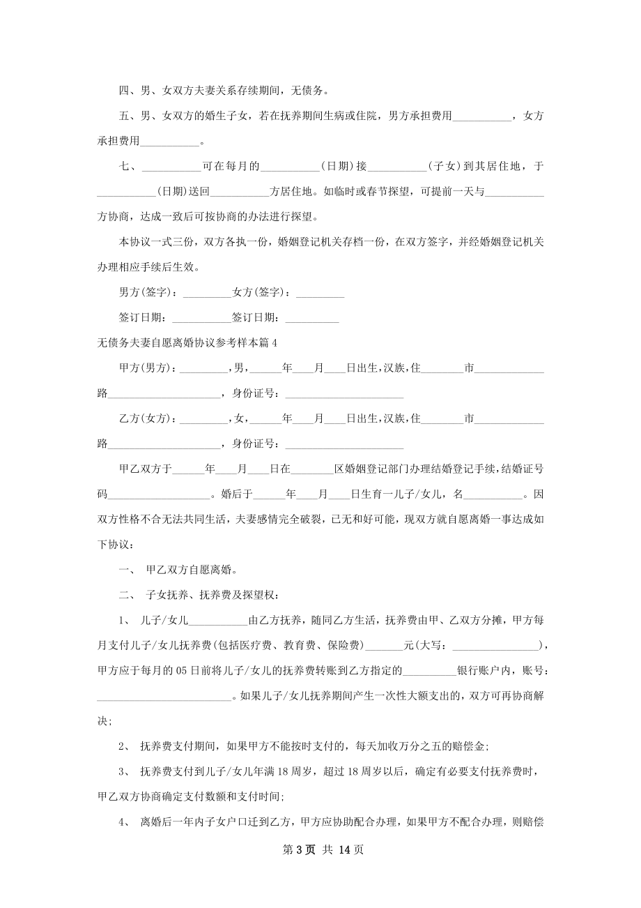 无债务夫妻自愿离婚协议参考样本12篇.docx_第3页