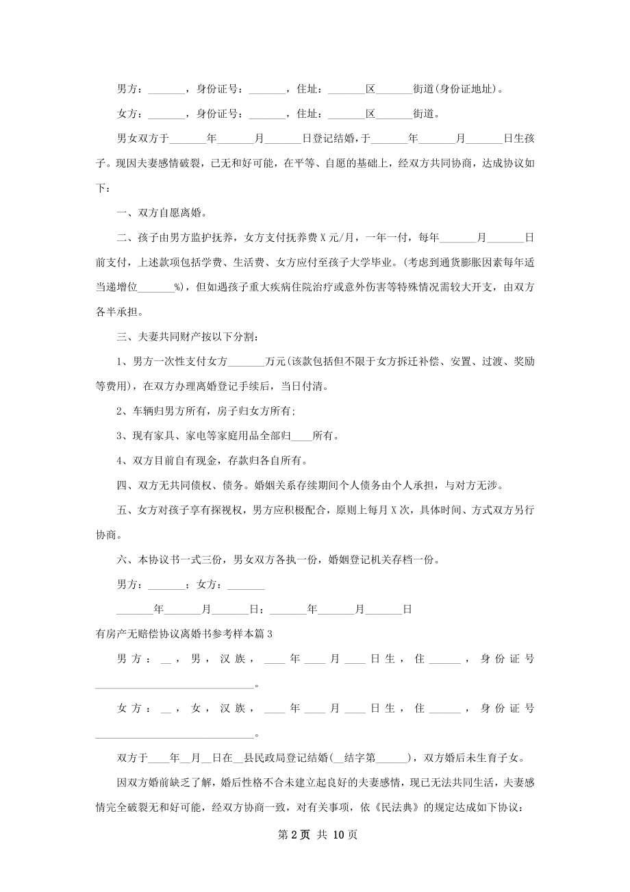 有房产无赔偿协议离婚书参考样本（精选8篇）.docx_第2页