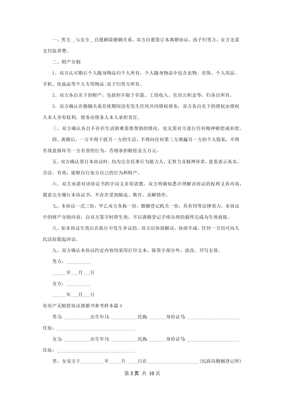 有房产无赔偿协议离婚书参考样本（精选8篇）.docx_第3页