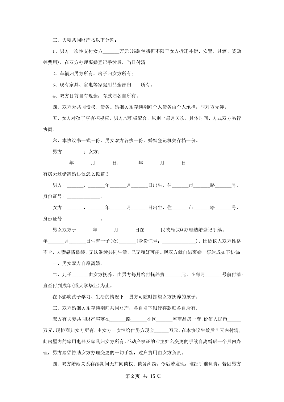 有房无过错离婚协议怎么拟（12篇完整版）.docx_第2页