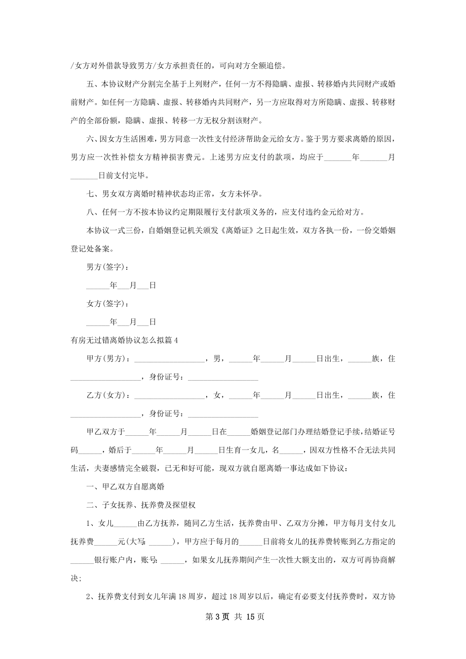 有房无过错离婚协议怎么拟（12篇完整版）.docx_第3页