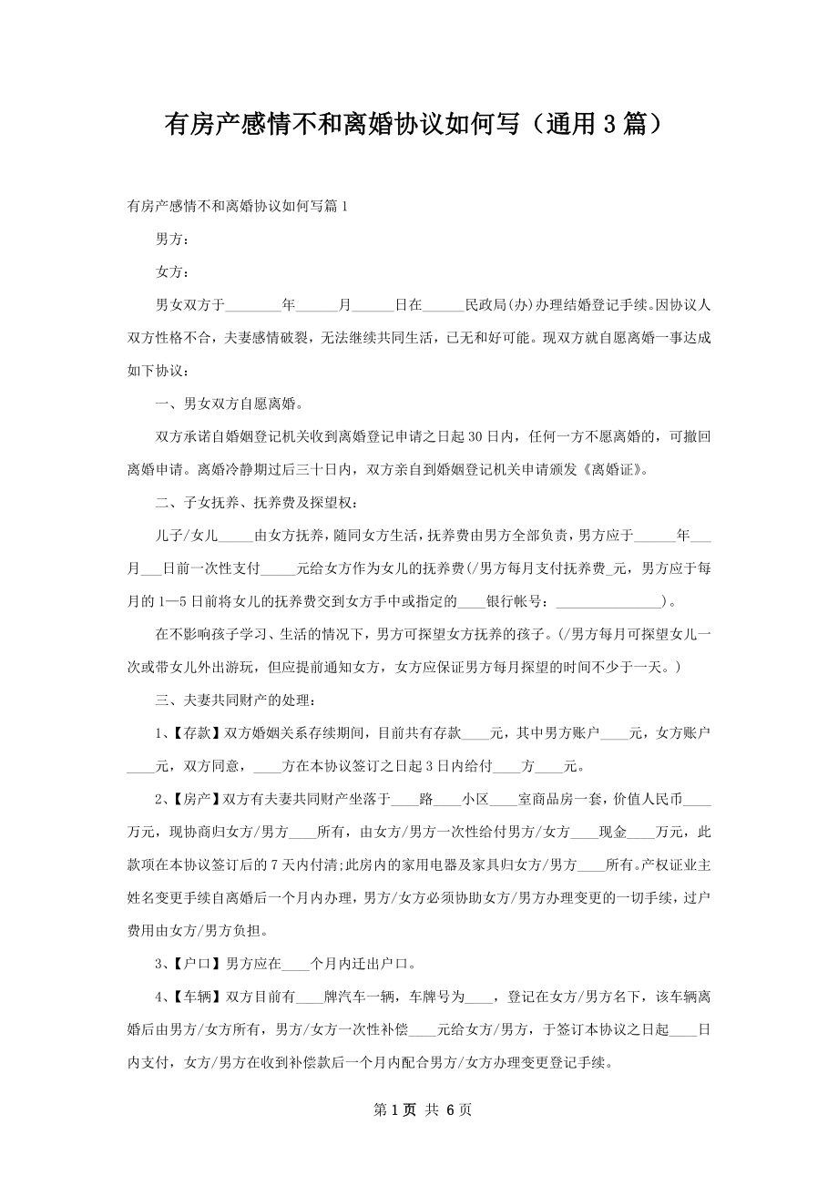 有房产感情不和离婚协议如何写（通用3篇）.docx_第1页