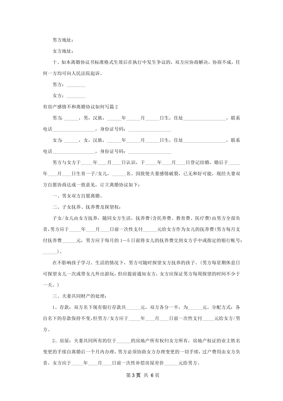 有房产感情不和离婚协议如何写（通用3篇）.docx_第3页