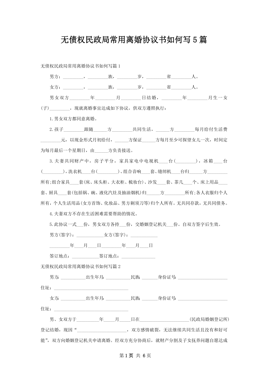 无债权民政局常用离婚协议书如何写5篇.docx_第1页