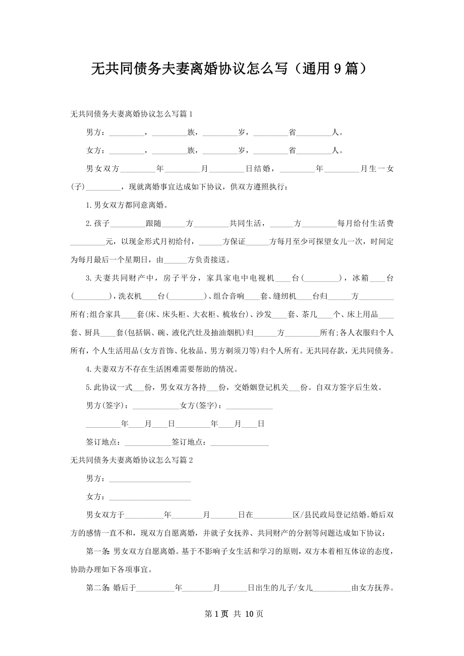 无共同债务夫妻离婚协议怎么写（通用9篇）.docx_第1页