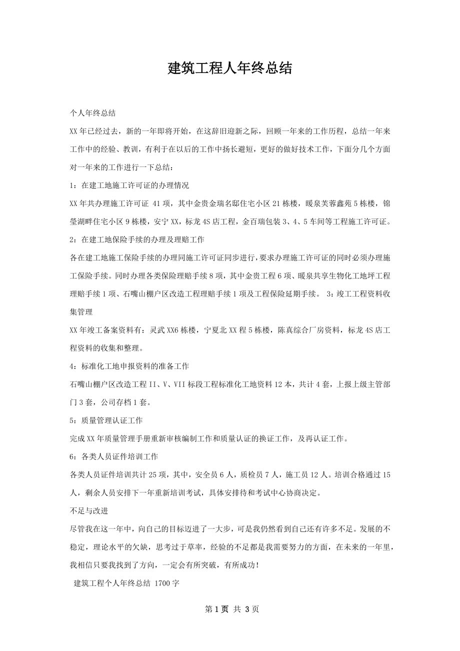 建筑工程人年终总结.docx_第1页