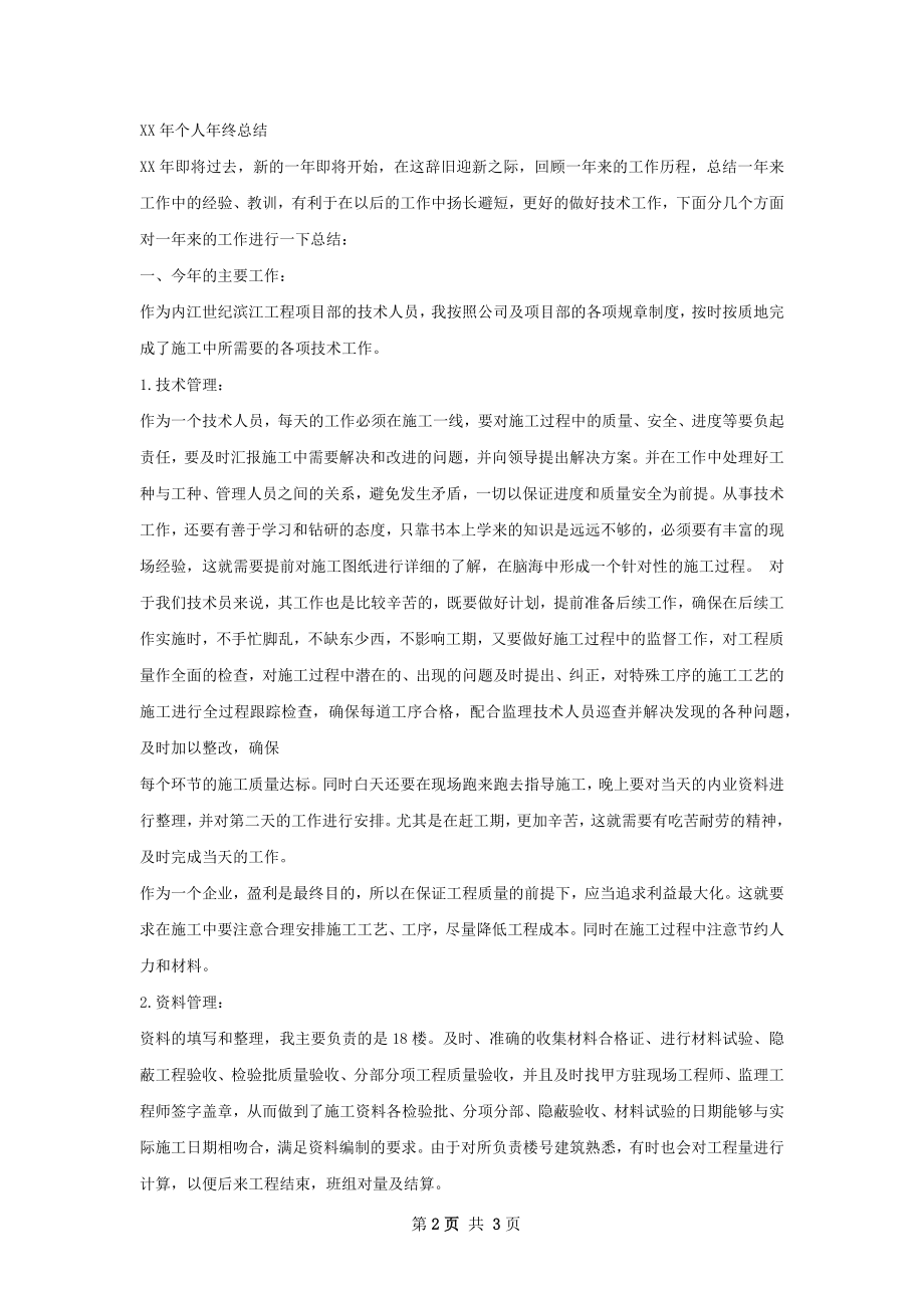 建筑工程人年终总结.docx_第2页