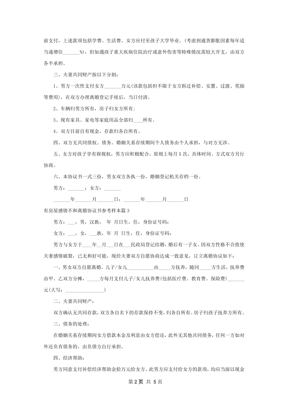 有房屋感情不和离婚协议书参考样本（精选6篇）.docx_第2页