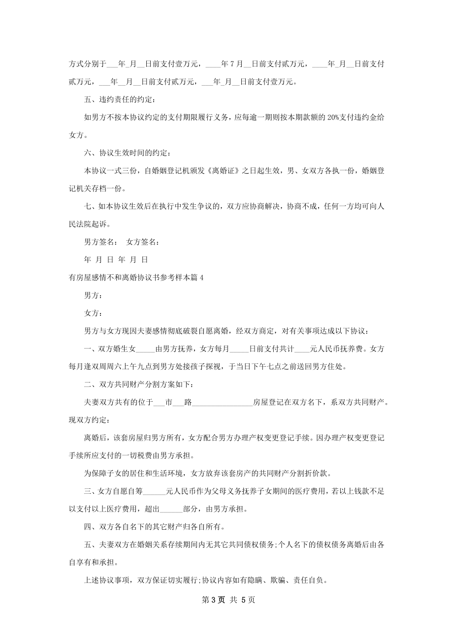 有房屋感情不和离婚协议书参考样本（精选6篇）.docx_第3页