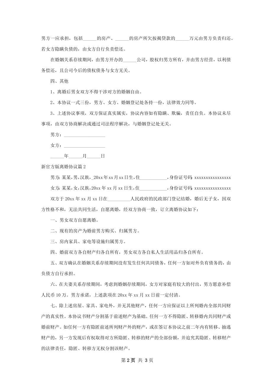 新官方版离婚协议（精选2篇）.docx_第2页