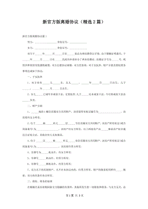 新官方版离婚协议（精选2篇）.docx