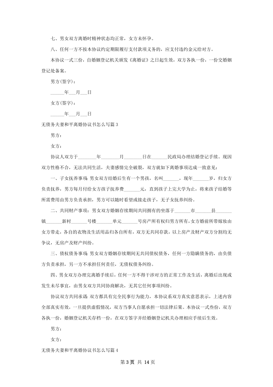 无债务夫妻和平离婚协议书怎么写（甄选13篇）.docx_第3页