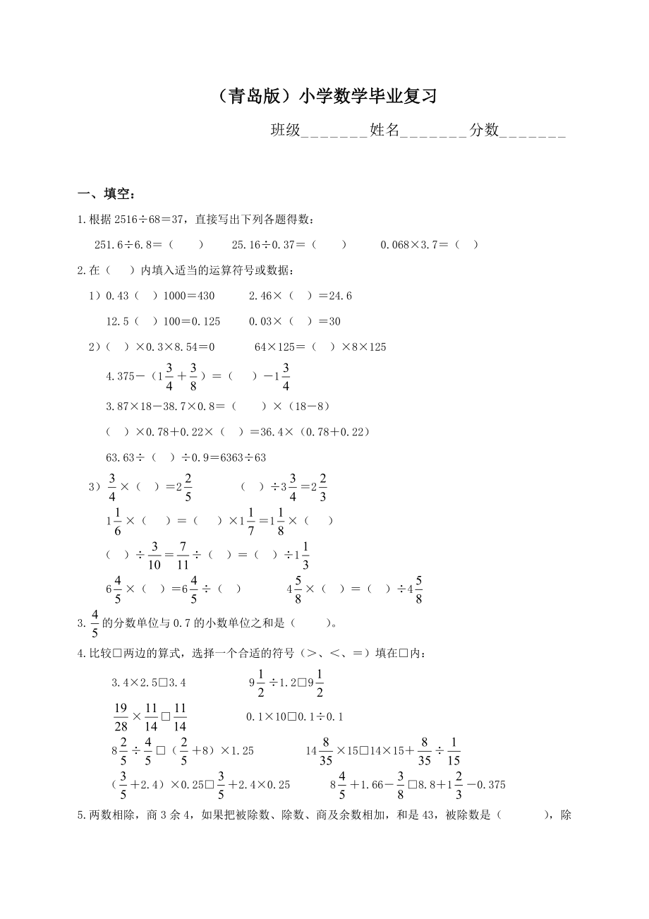 青岛版小学六级毕业数学复习题.doc_第1页