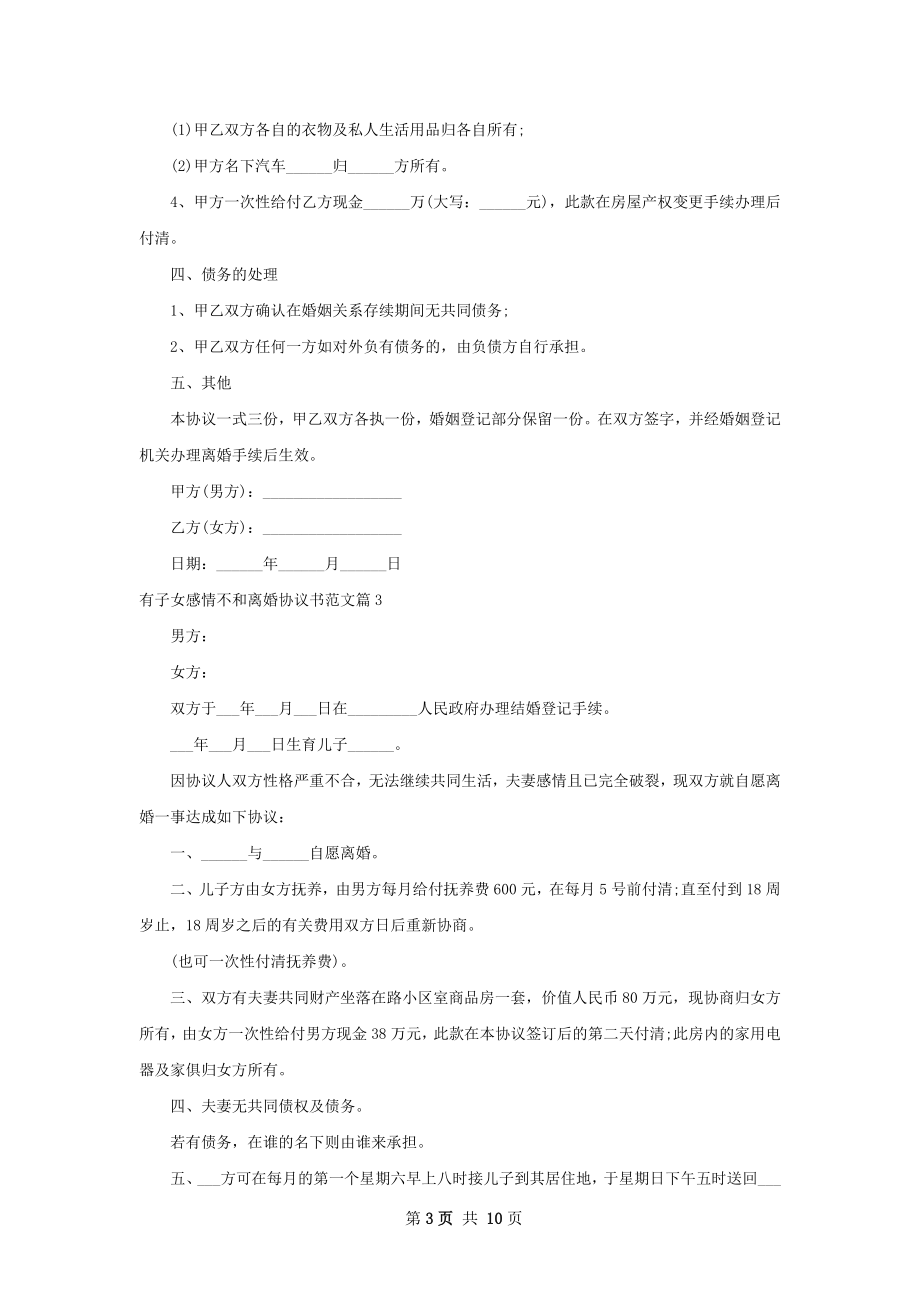 有子女感情不和离婚协议书范文（精选8篇）.docx_第3页