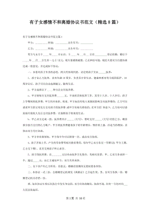 有子女感情不和离婚协议书范文（精选8篇）.docx