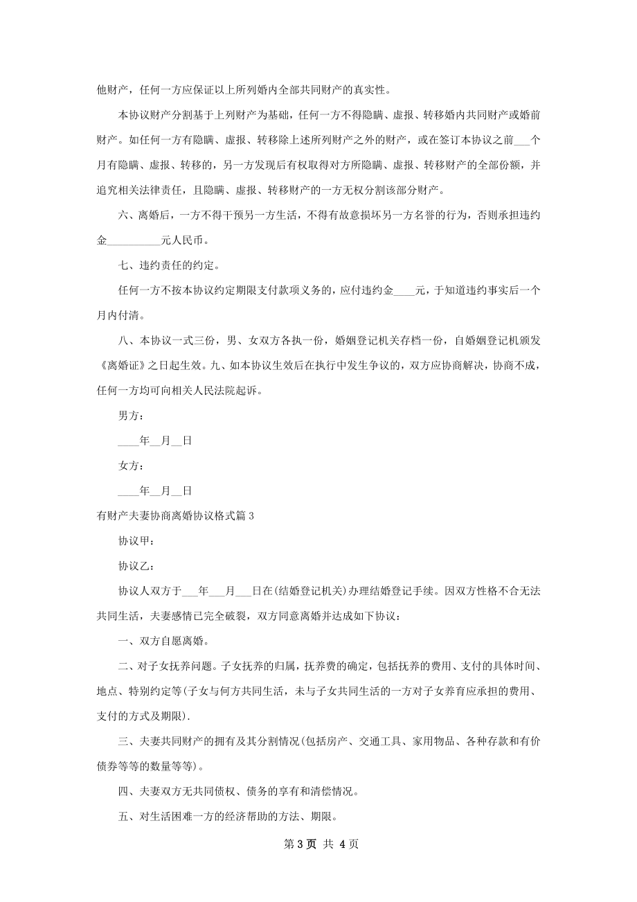 有财产夫妻协商离婚协议格式（4篇集锦）.docx_第3页