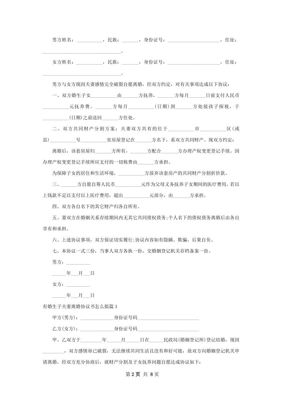 有婚生子夫妻离婚协议书怎么拟（8篇标准版）.docx_第2页