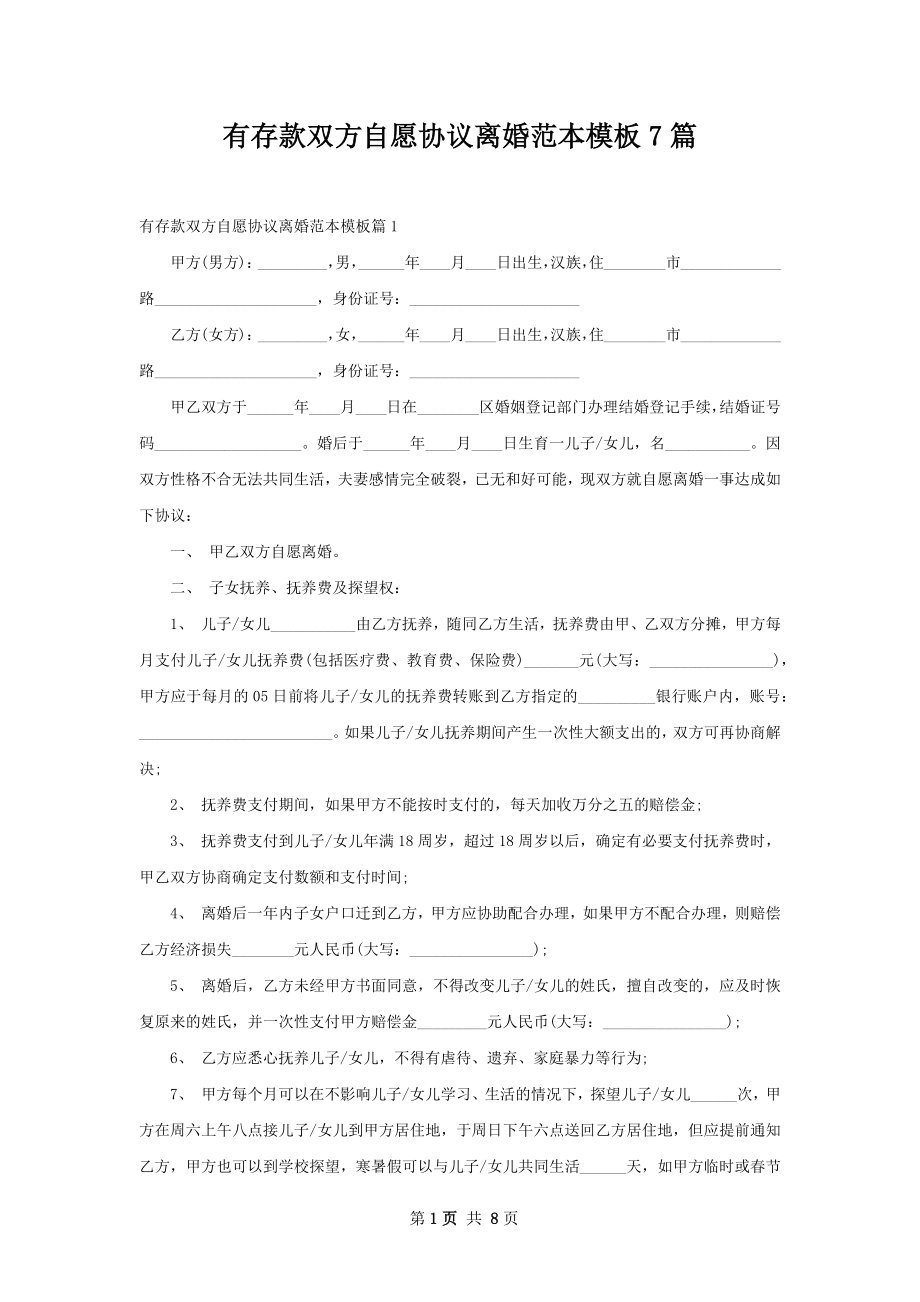 有存款双方自愿协议离婚范本模板7篇.docx_第1页