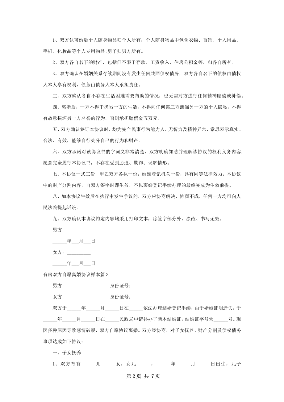 有房双方自愿离婚协议样本（8篇完整版）.docx_第2页