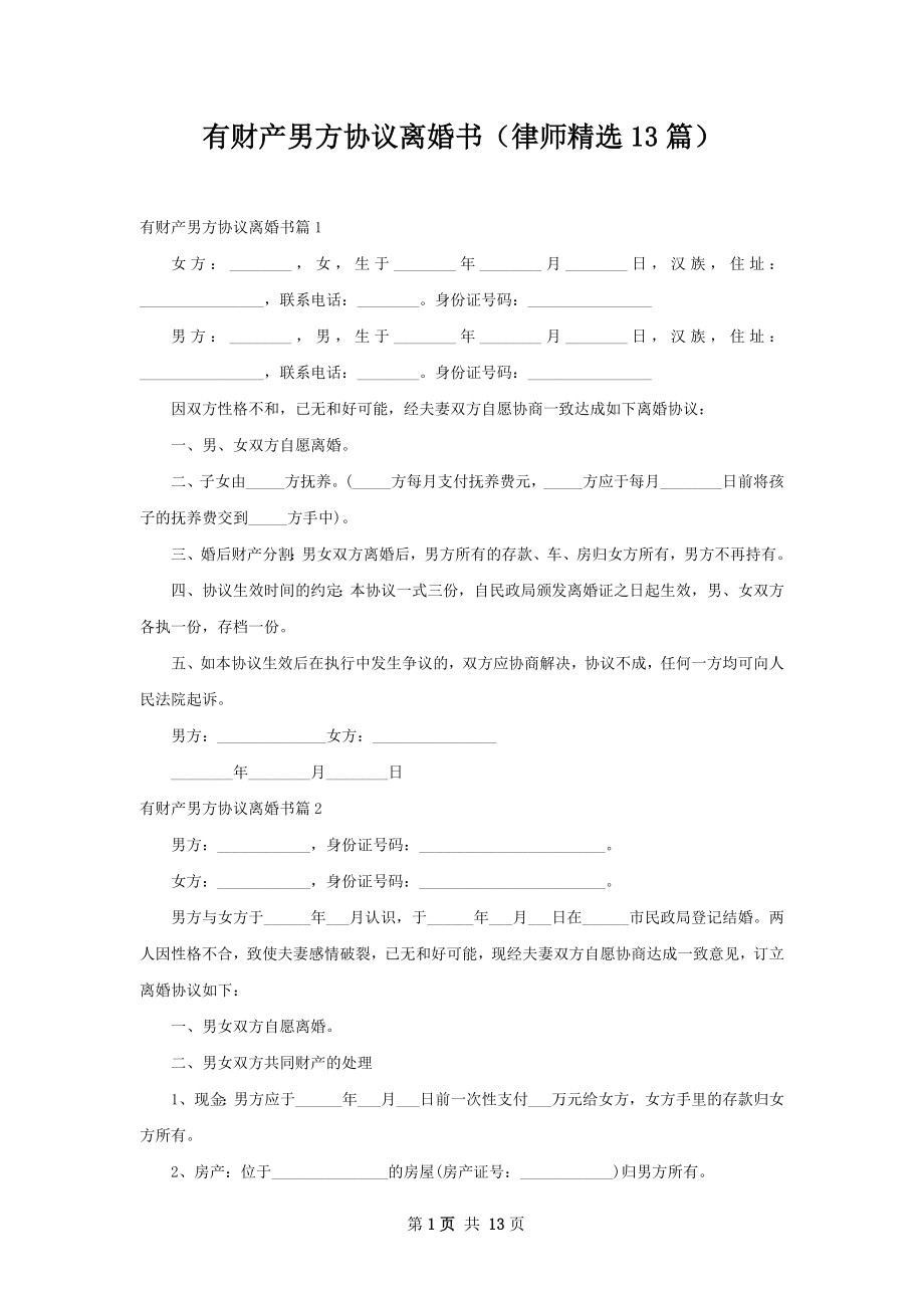 有财产男方协议离婚书（律师精选13篇）.docx_第1页