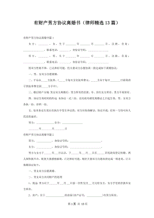 有财产男方协议离婚书（律师精选13篇）.docx