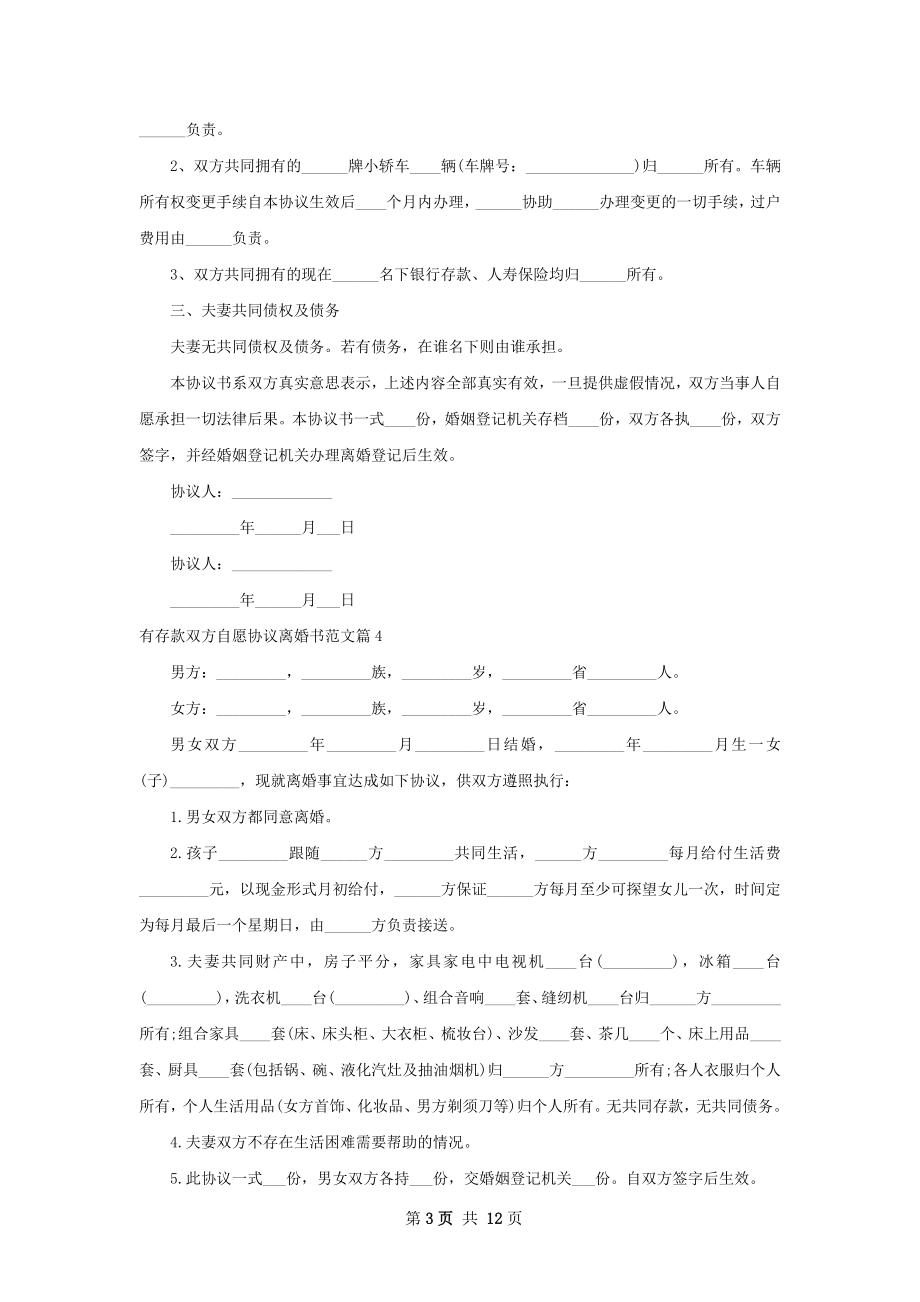 有存款双方自愿协议离婚书范文（13篇标准版）.docx_第3页