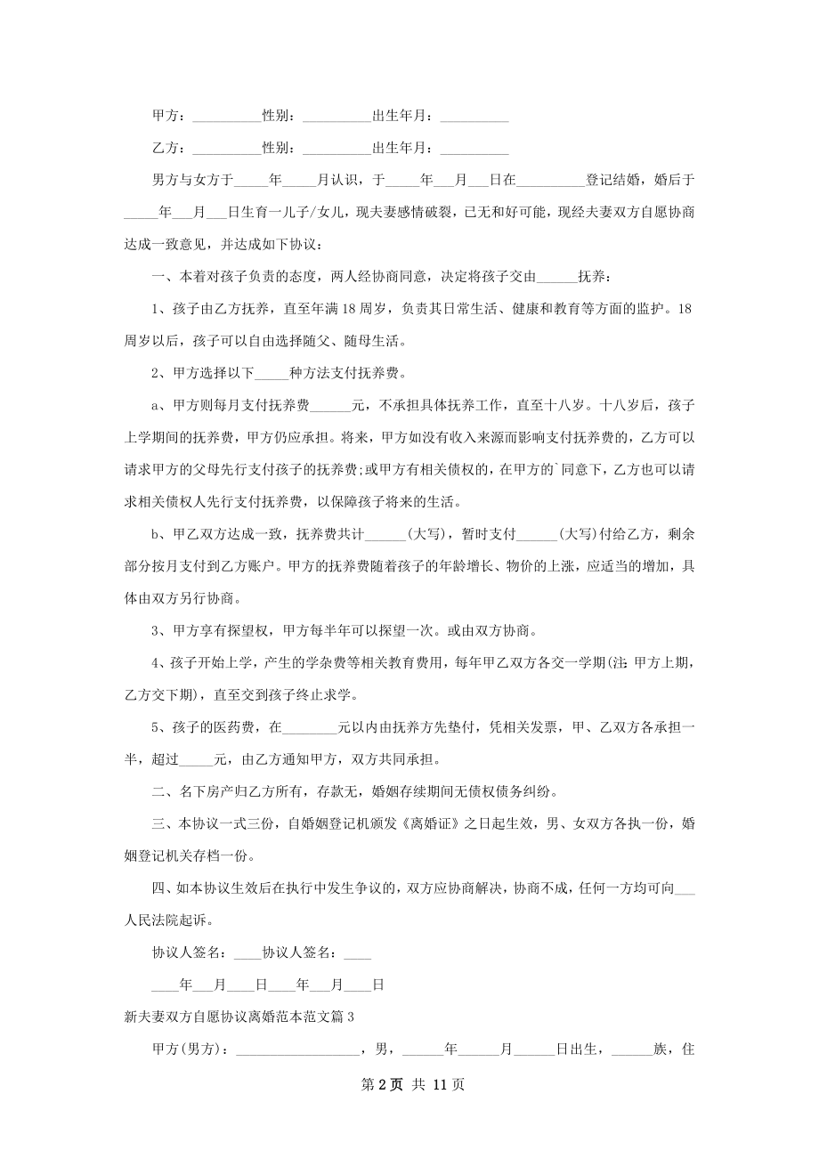 新夫妻双方自愿协议离婚范本范文（11篇专业版）.docx_第2页