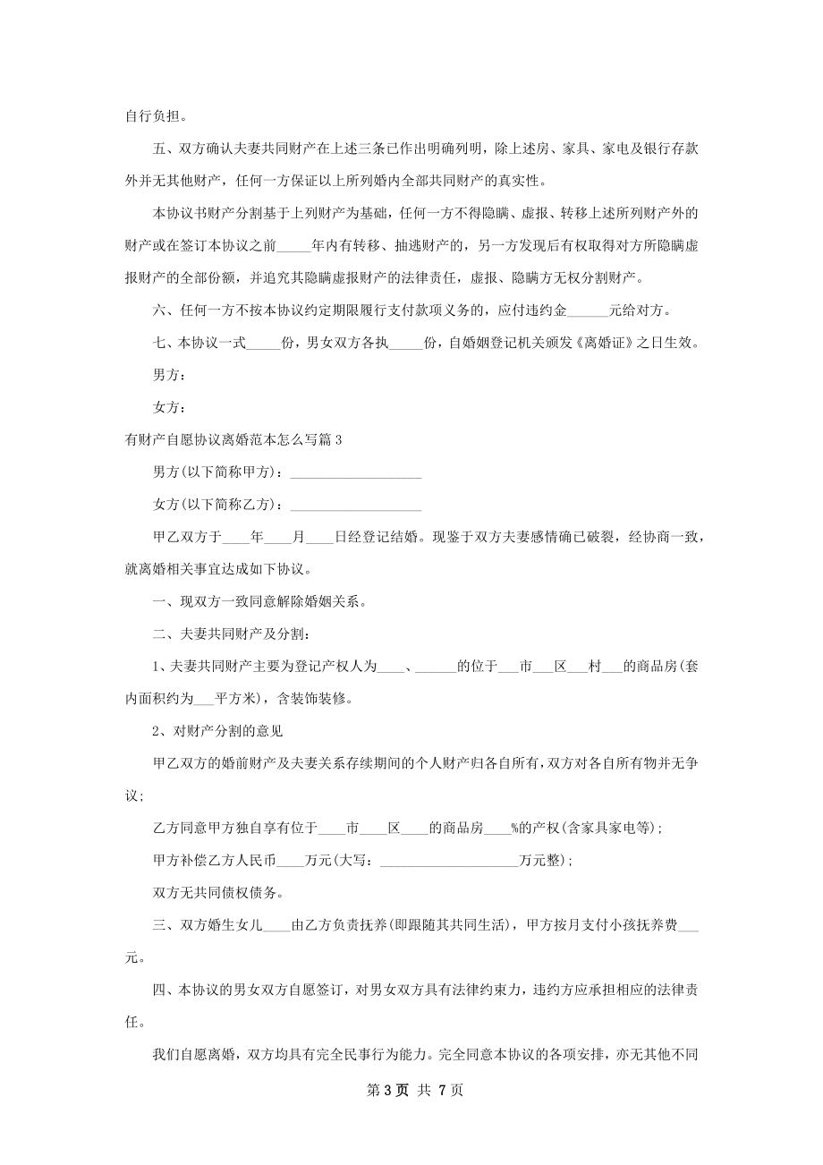 有财产自愿协议离婚范本怎么写（优质5篇）.docx_第3页