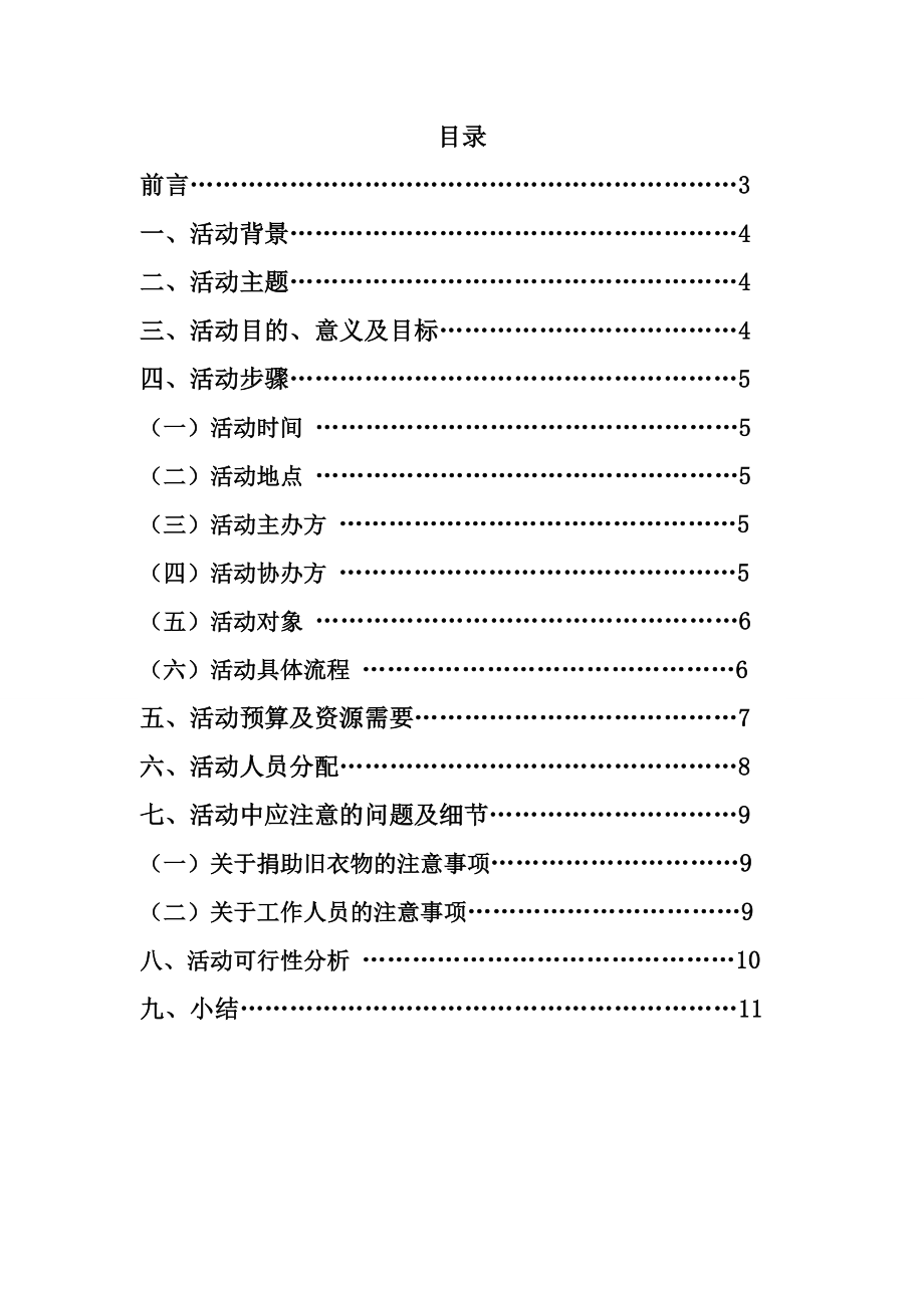 关于衣+衣=爱,献爱心,捐衣物活动的策划书.doc_第2页