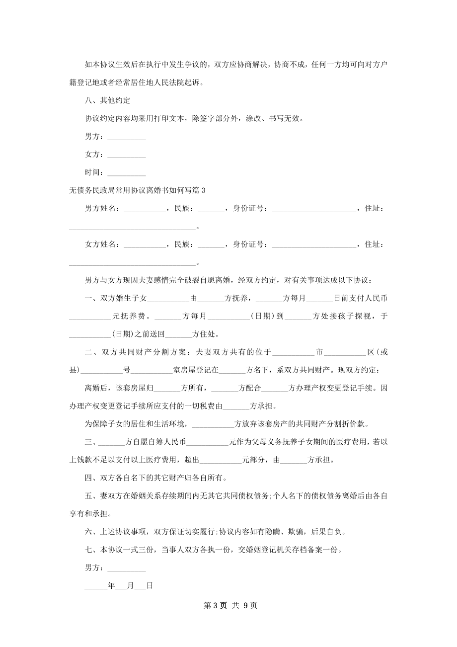 无债务民政局常用协议离婚书如何写8篇.docx_第3页