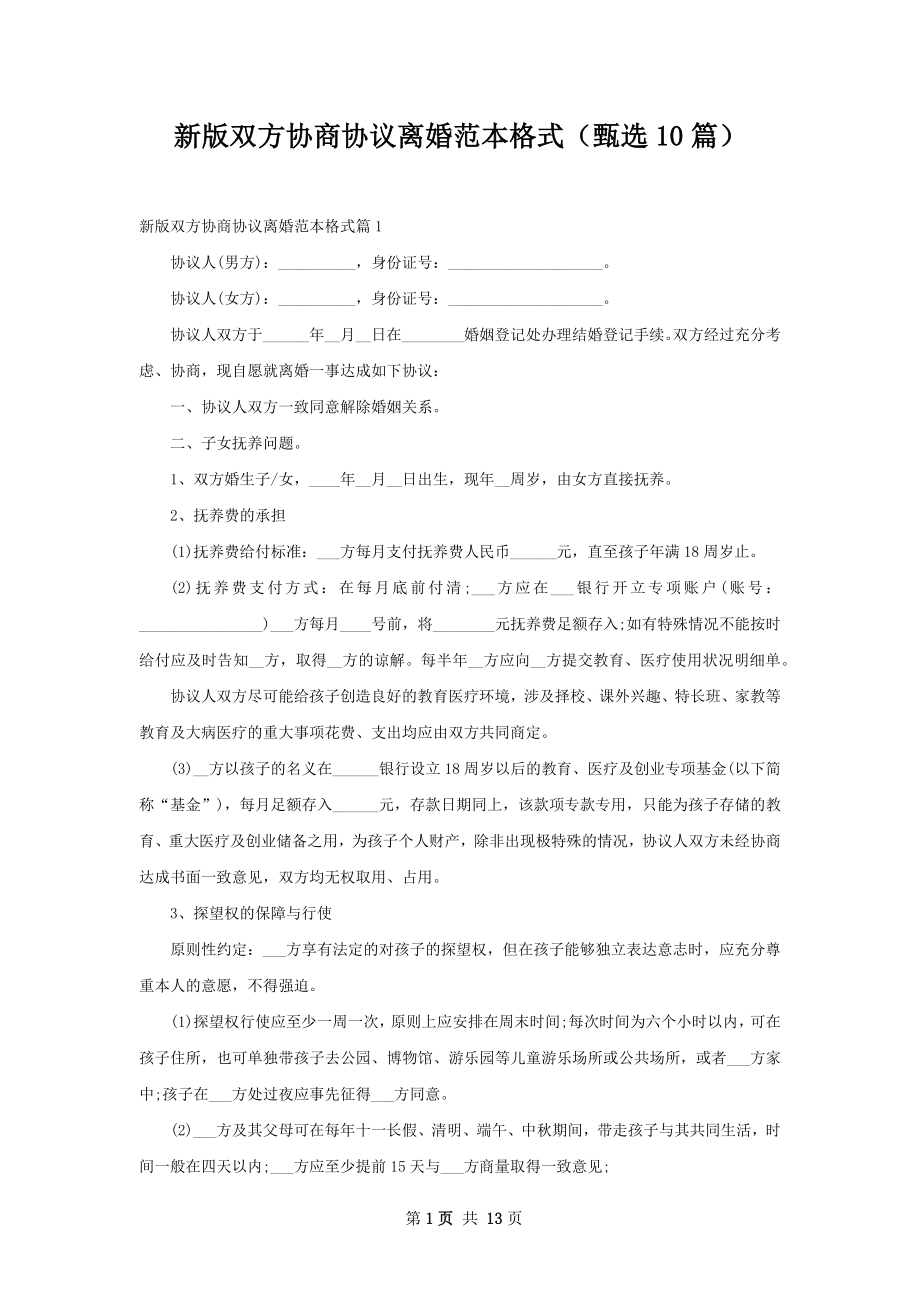 新版双方协商协议离婚范本格式（甄选10篇）.docx_第1页