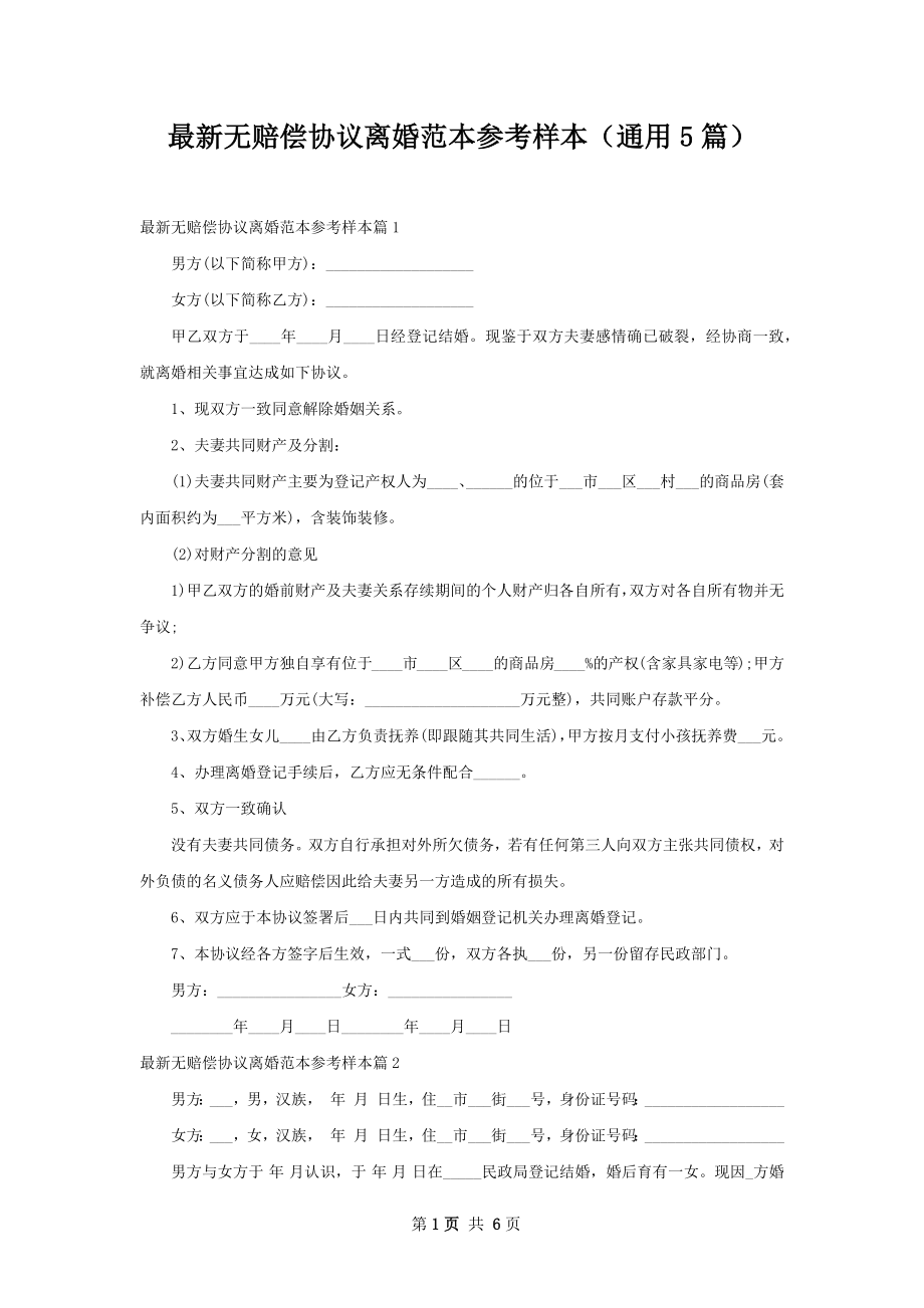 最新无赔偿协议离婚范本参考样本（通用5篇）.docx_第1页