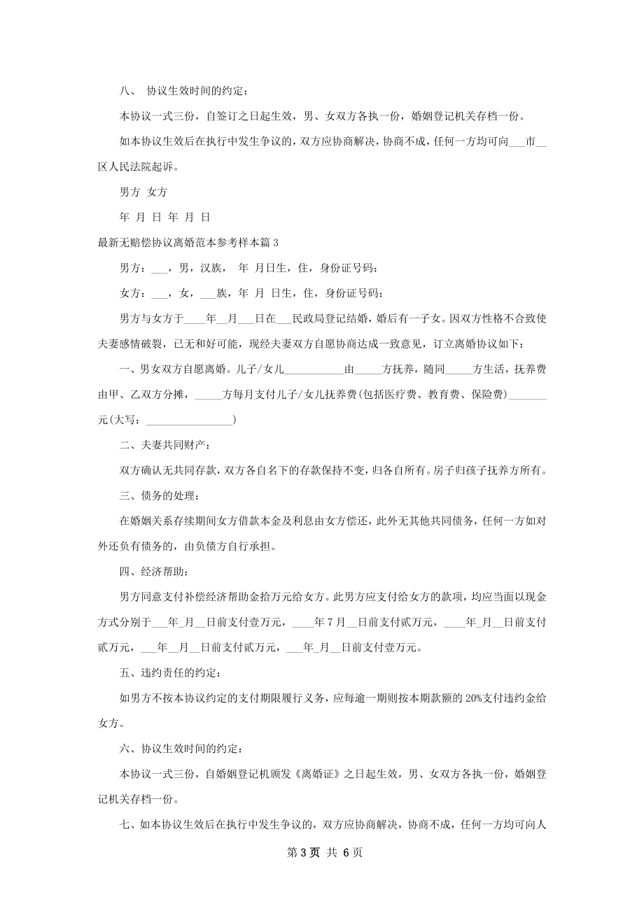 最新无赔偿协议离婚范本参考样本（通用5篇）.docx_第3页