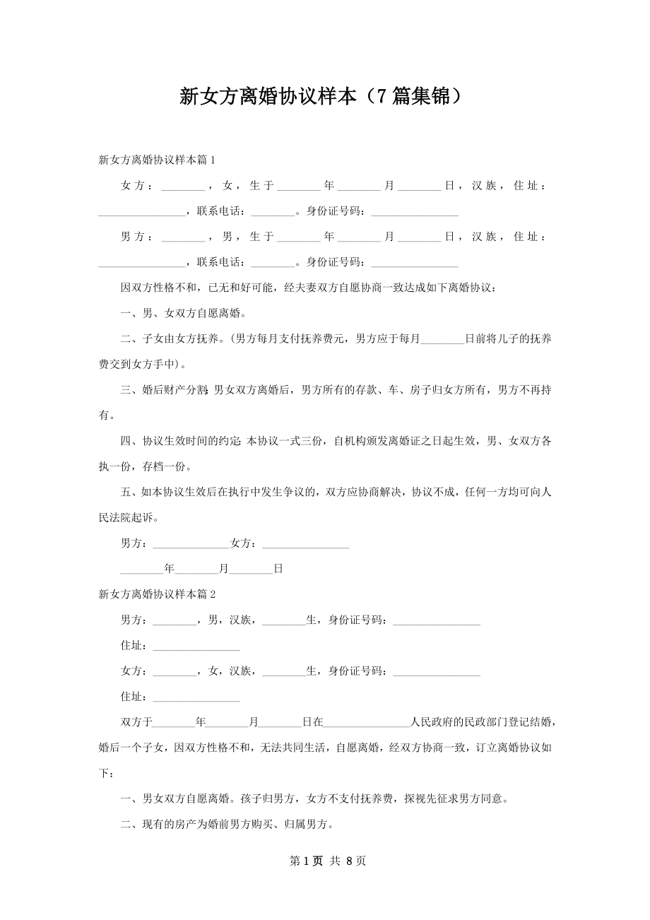 新女方离婚协议样本（7篇集锦）.docx_第1页