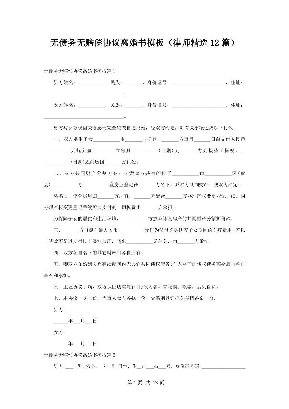 无债务无赔偿协议离婚书模板（律师精选12篇）.docx_第1页