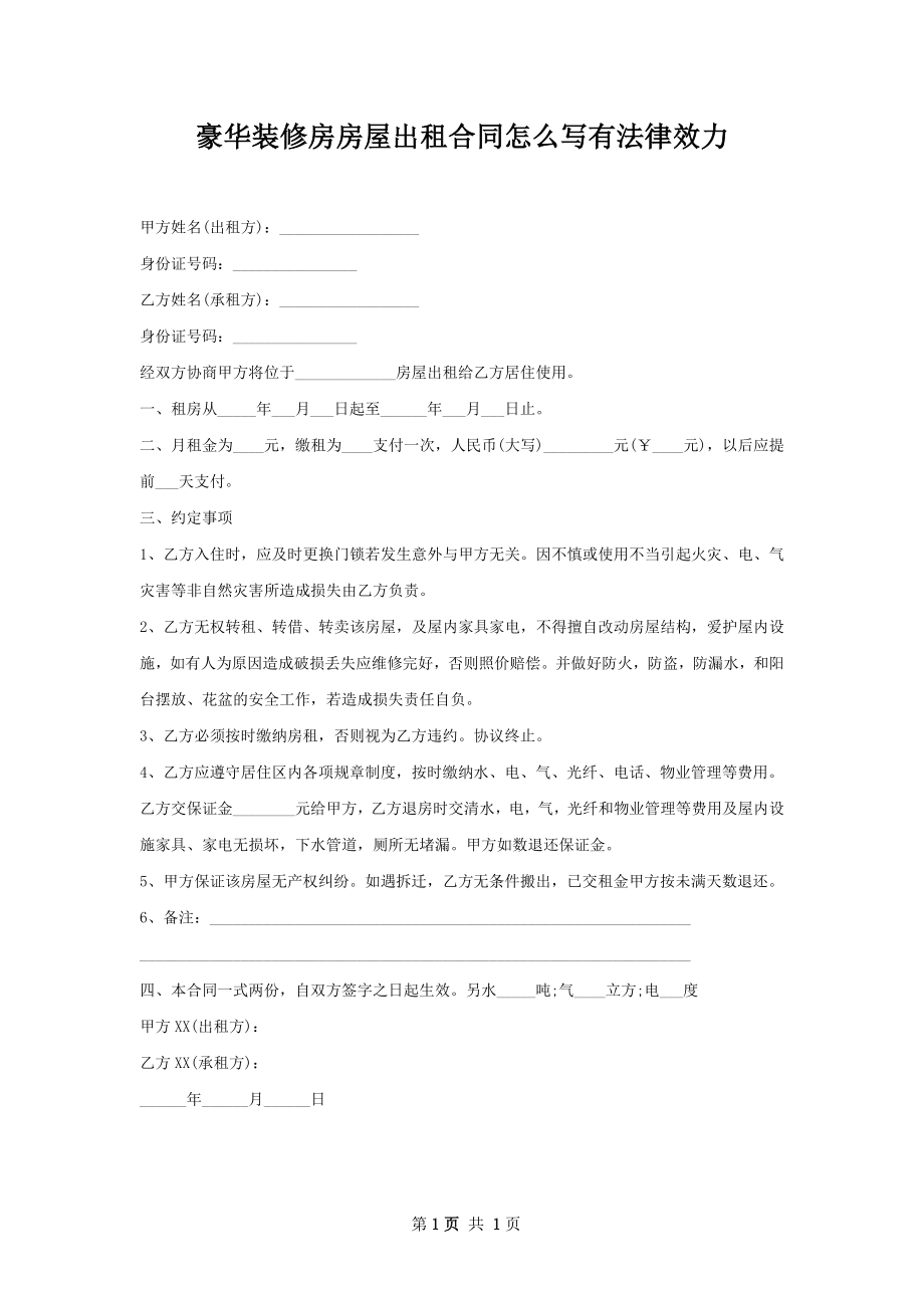 豪华装修房房屋出租合同怎么写有法律效力.docx_第1页