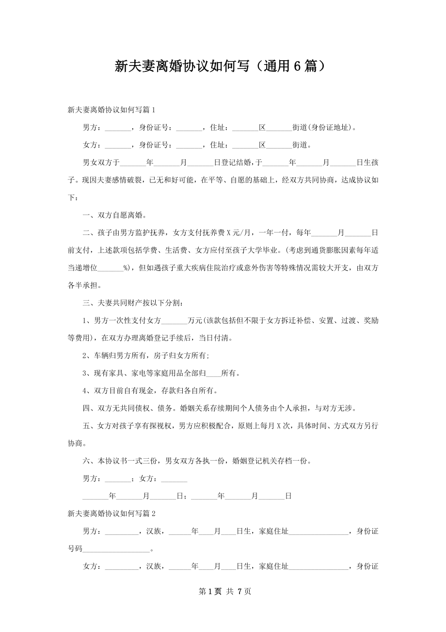 新夫妻离婚协议如何写（通用6篇）.docx_第1页