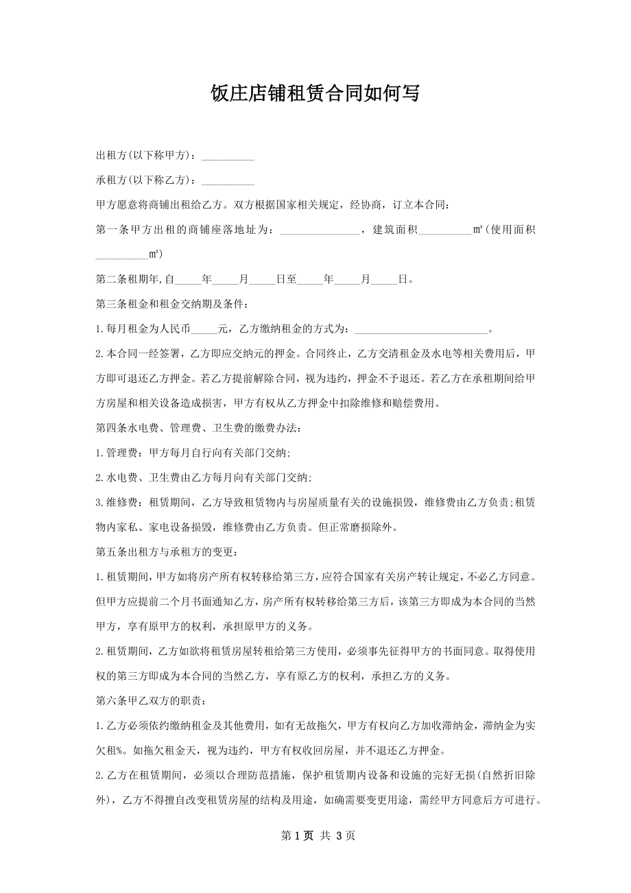 饭庄店铺租赁合同如何写.docx_第1页