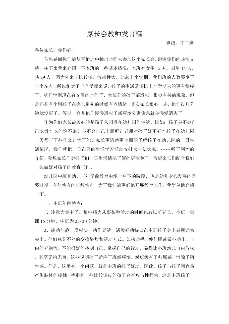 幼儿园家长会教师发言稿　共六篇.doc_第1页