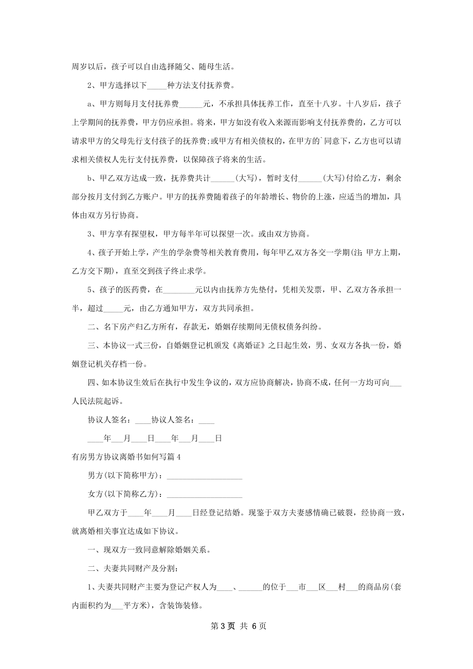 有房男方协议离婚书如何写（7篇集锦）.docx_第3页