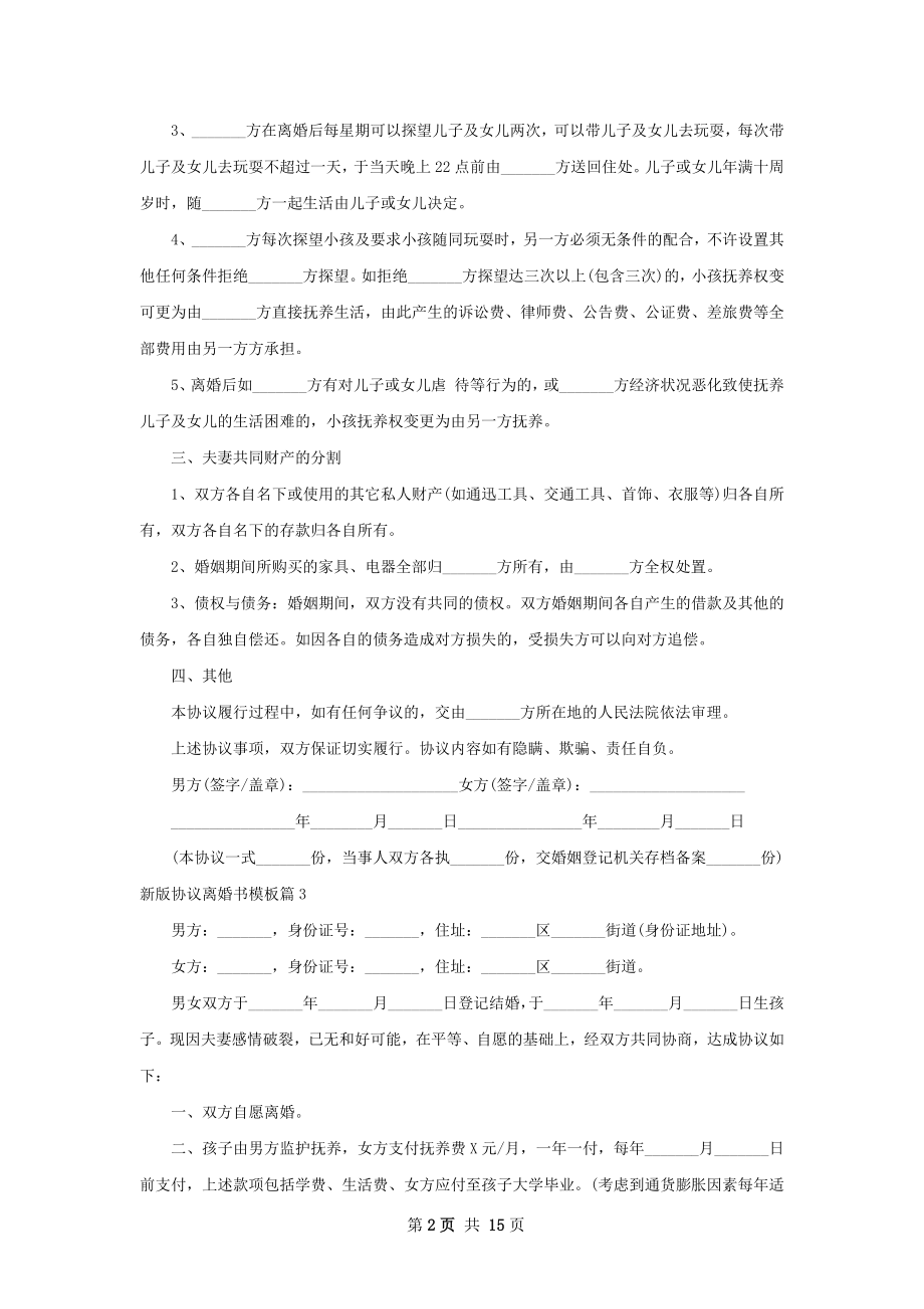 新版协议离婚书模板（13篇集锦）.docx_第2页