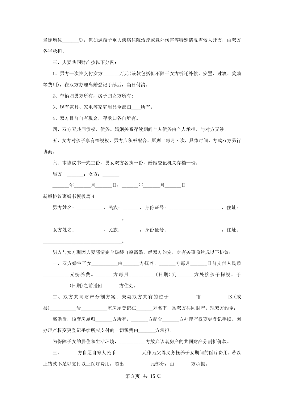新版协议离婚书模板（13篇集锦）.docx_第3页