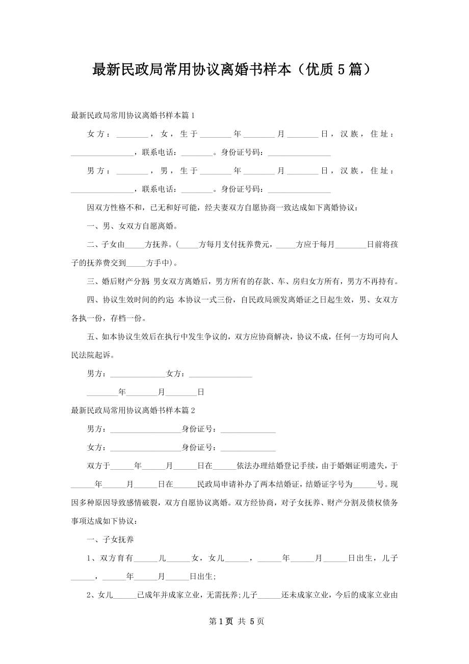 最新民政局常用协议离婚书样本（优质5篇）.docx_第1页