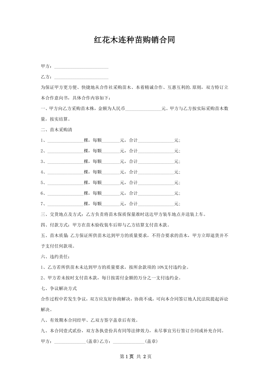 红花木连种苗购销合同.docx_第1页