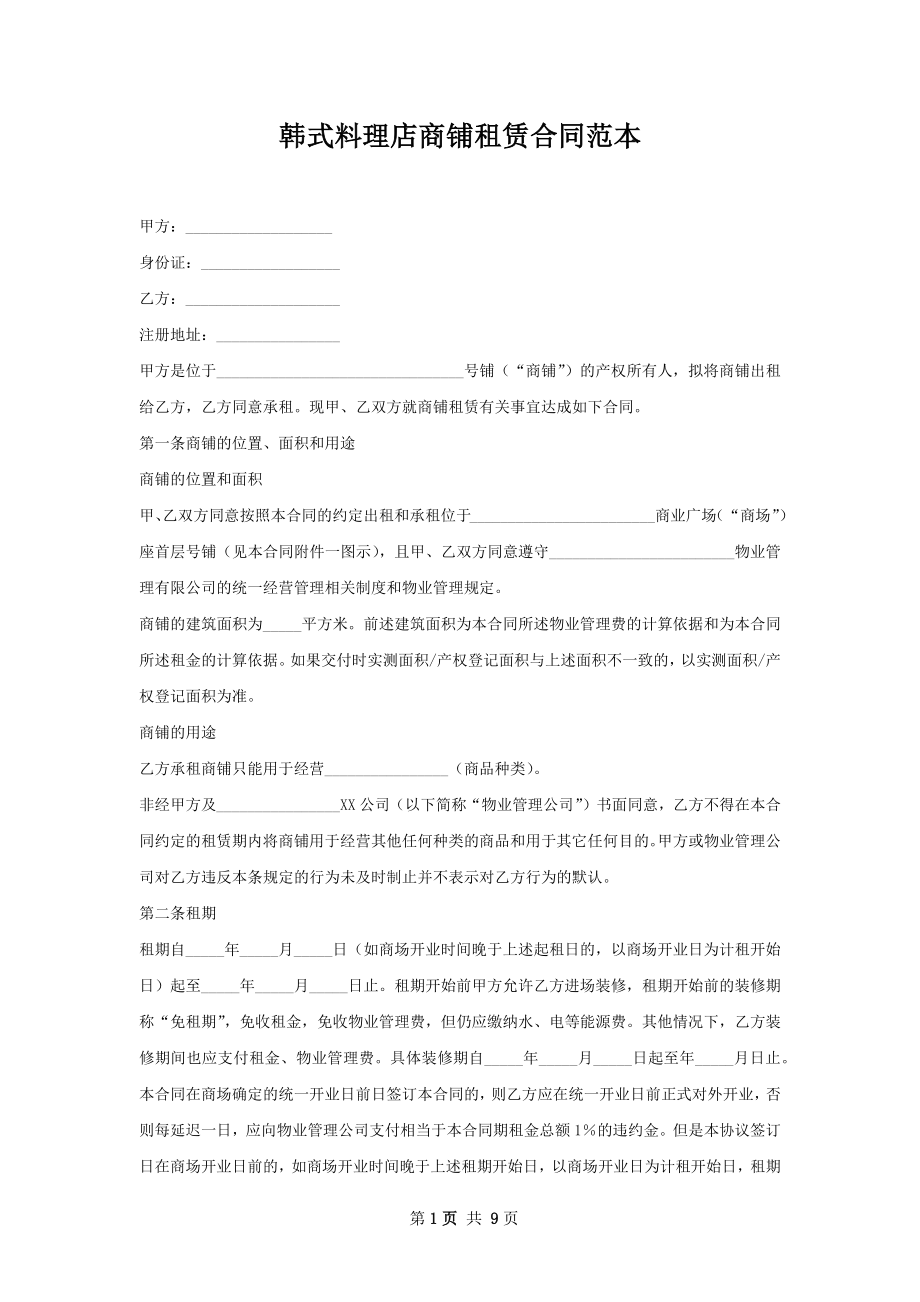 韩式料理店商铺租赁合同范本.docx_第1页