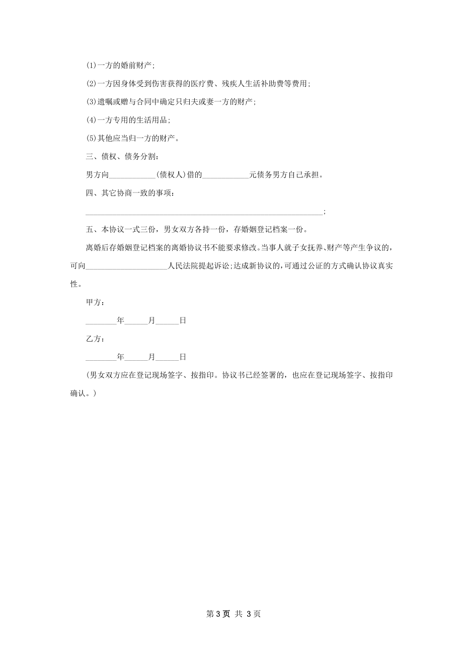 新官方版协议离婚书参考格式（2篇完整版）.docx_第3页