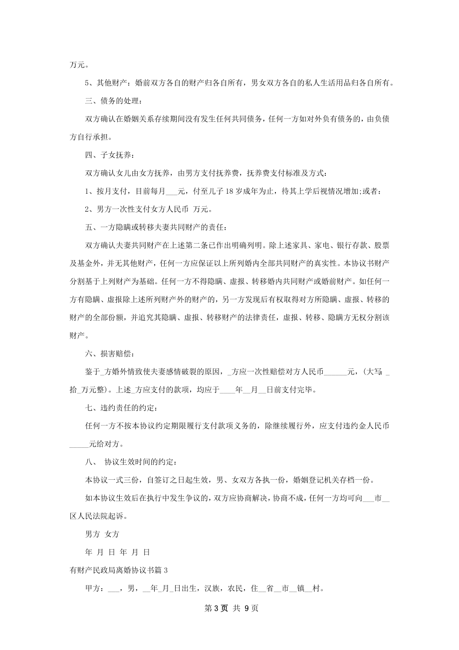 有财产民政局离婚协议书（9篇标准版）.docx_第3页